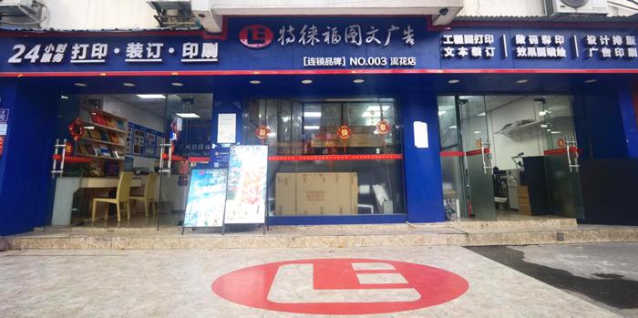 图文服务网点·广州流花店