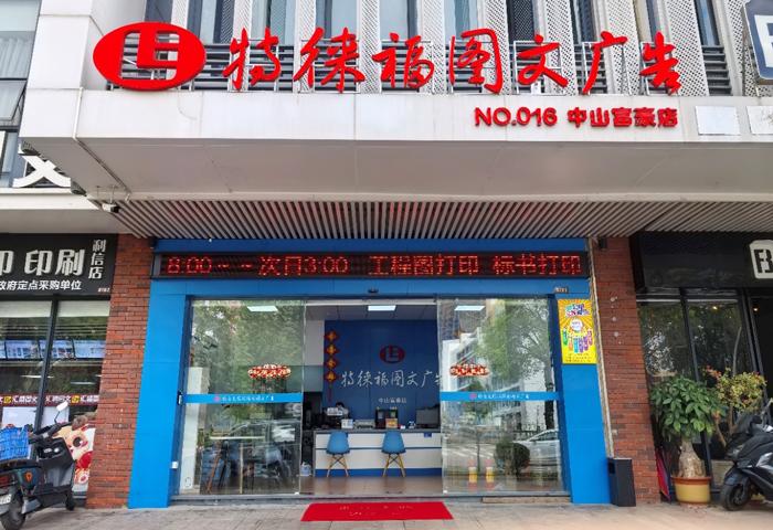 图文服务网点·中山富豪店