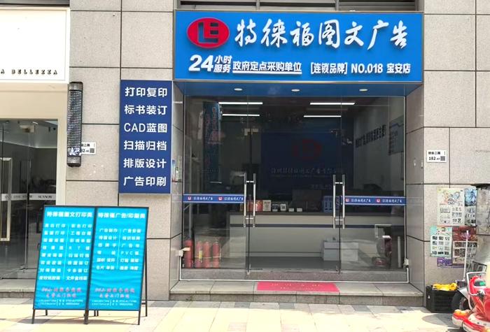 图文服务网点·深圳宝安店
