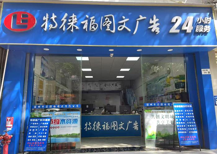 图文服务网点·深圳八卦岭店
