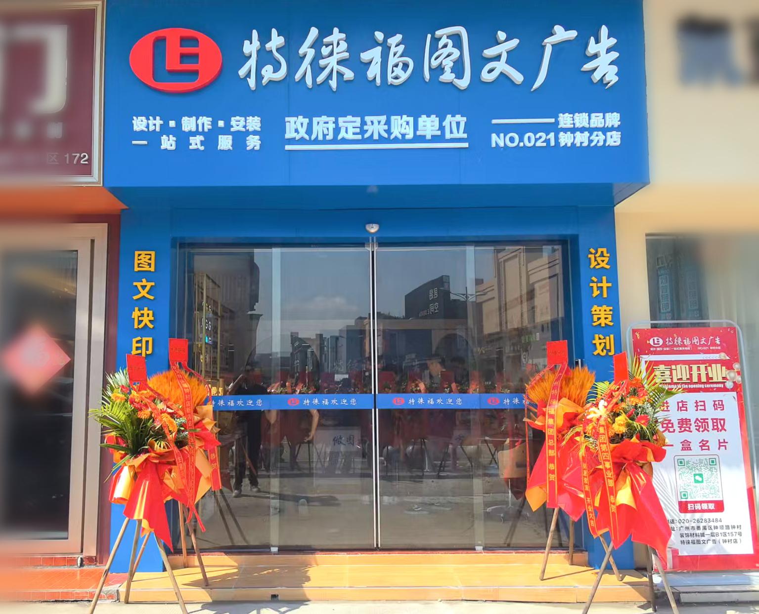 广告服务网点·钟村店